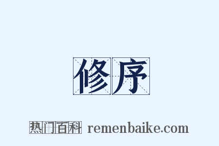 修序是什么意思的图片